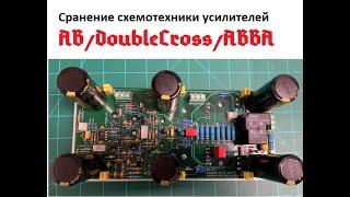 Сравнение классов AB/DoubleCross/ABBA от Николая Сухова. Не корысти ради, а скандала для