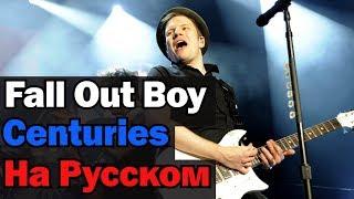 Fall Out Boy - Centuries На Русском (Перевод by XROMOV)