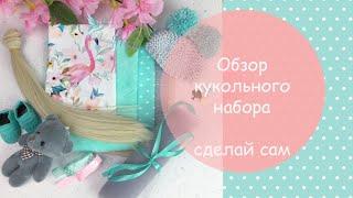 Обзор кукольного набора