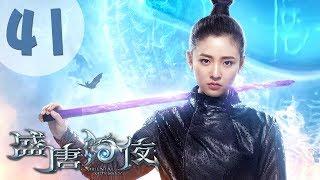 【ENG SUB】盛唐幻夜 41 | An Oriental Odyssey 41（吴倩、郑业成、张雨剑、董琦主演）