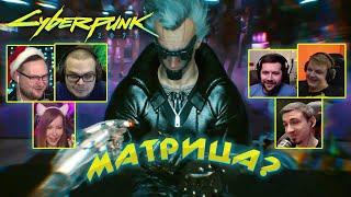 Реакция Летсплейщиков на Отсылку из Фильма Матрица  Cyberpunk 2077