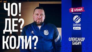 ЧО! ДЕ? КОЛИ? ОЛЕКСАНДР БАБИЧ | ЧОРНОМОРЕЦЬ | #fcco1936 |