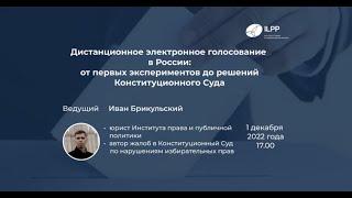 Вебинар «Дистанционное электронное голосование в России»