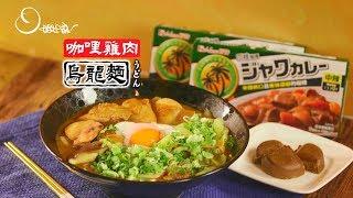 【姆士流】咖哩雞肉烏龍麵