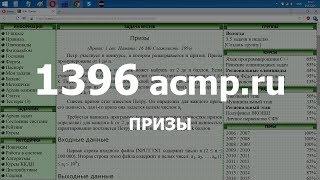 Разбор задачи 1396 acmp.ru Призы. Решение на C++