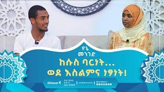 ከሱስ ባርነት... ወደ እስልምና ነፃነት! || የኔ መንገድ || Yene Menged || Journey to Islam || #ሚንበር_ቲቪ #Minber_TV