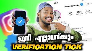 ഇനി INSTAGRAM ൽ എല്ലാവര്ക്കും VERIFICATION TICK കിട്ടും 