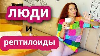 ЛЮДИ И РЕПТИЛОИДЫдля кого нужны законы #люди #жизнь