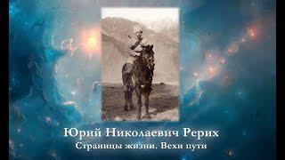 Юрий Николаевич Рерих. Страницы жизни. Вехи пути