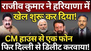 Rajiv Kumar के भरोसे Haryana Election? Ashok Wankhede | The News Launcher