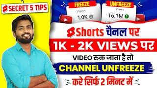  1k 2k Views Par Video Ruk Jata hai shorts par views kaise laye | unfreeze youtube channel