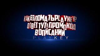 НОВЫЙ ПРОМОКОД PLAYKEY|ВЗЛОМАЛИ PLAYK БЕСПЛАТНО ЕРЕЗ PLAYKEY?ДВА ПРОМОКОДА ПЛЭЙКЕЙ 2018