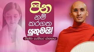 273. පින නම් කරගත යුතුමයි! | භික්ඛා පරම්පර ජාතකය | 2024-02-27