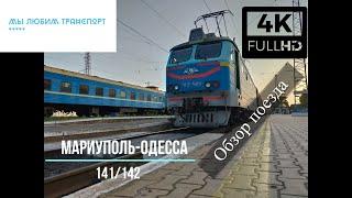 Обзор поезда "Мариуполь-Одесса"141/142 (0+)|Review of the train "Mariupol-Odessa"141/142 (0+)