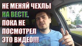 Lada Vesta. Установка чехлов - стоит ли рабирать плаcтиковые накладки?