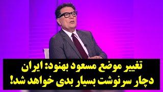 رصد| تغییر موضع مسعود بهنود: ایران دچار سرنوشت بسیار بدی خواهد شد!