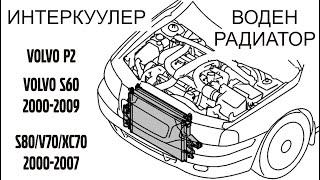 Воден радиатор и/или интеркуулер на Volvo P2 (S80/S60/V70/XC70)