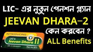 LIC Jeevan Dhara-2 Plan in Bengali | LIC Jeevan Dhara-2 Policy Benefits | LIC New Plan 2024