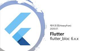 flutter bloc v6 - Cubit and Bloc (1/2)