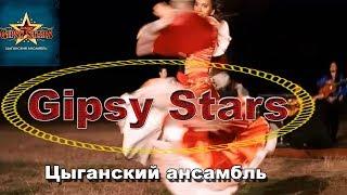 Цыганский ансамбль Gipsy Stars