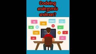 What is Coding? Short explanation in tamil #shalinidiary @shalinidiary #code