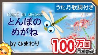 とんぼのめがね【日本の歌百選】byひまわり歌詞付き｜童謡｜Tonbo no megane｜Glasses of dragonfly