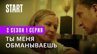 Медиатор | Ты меня обманываешь (2 сезон 1 серия)