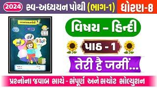 dhoran 8 hindi chapter 1 swadhyay pothi | dhoran 8 hindi swadhyay pothi path 1 | std 8 hindi ch 1