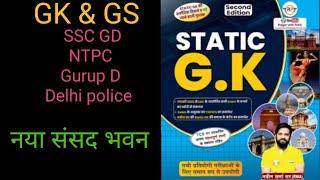 नया संसद भवन (New parliament building) #study #ssc#ssccgl#ntpc #trending#police#upsc#youtubeshorts