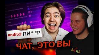 Лагода смотрит: ПАРОДИЯ на ЧАТ НА TWITCH (CHENSKY)