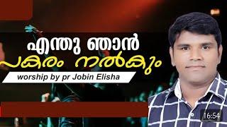 //Pastor Jobin Elisha// New latest Malayalam Christian worship songs Malayalam//Heavenly Music//