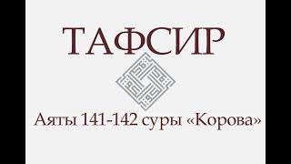 Аяты 141-142 суры «Корова»: «Это — народ, который уже прошел: ему — то, что он приобрел...» (ТАФСИР)