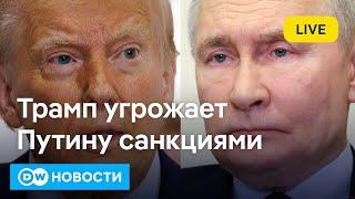 Трамп грозит Путину санкциями, вероятность котла в Курской области, ЕС делает ставку на оружие