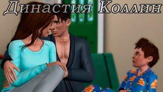 The Sims 3 Династия Коллин # 6 Будни