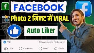 Facebook par photo viral kaise kare | facebook page par photo viral kaise kare| Fb Photo viral tips