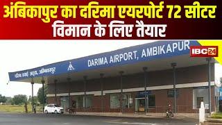 Ambikapur के Darima Airport 72 सीटर विमान के लिए तैयार | PM Modi वर्चुअली हरी झंडी दिखा सकते हैं