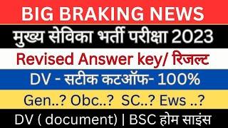 UP MUKHYA SEVIKA CUT-OFF 2023| GEN OBC SC EWS| रिवाइज आंसरकी सभी को 3-4 नंबर| रिजल्ट जल्द #upsssc