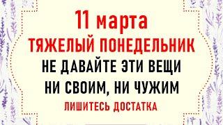 11 марта День Прокопа. Что нельзя делать 11 марта. Народные традиции и приметы на 11 марта