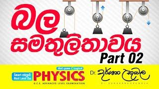 2025 A/L Theory | බල සමතුලිතතාවය - 02 | Dr Darshana Ukuwela - Physics