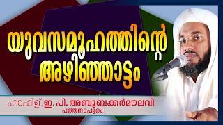 യുവസമൂഹത്തിനടെ അഴിഞ്ഞാട്ടം | Islamic Speech In Malayalam | E P Abubacker Al Qasimi New Speech
