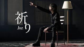 【MV】祈り / luz