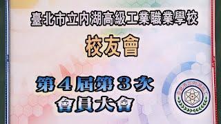 內湖高工35周年校慶 校友齊聚