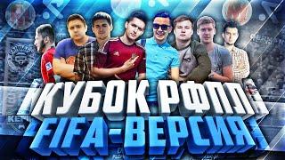 КУБОК РФПЛ | ЖЕРЕБЬЕВКА | FIFA-ВЕРСИЯ
