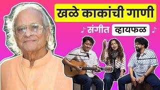 The magic of Shrinivas Khale Kaka ft. Veda, Anuj & Suyog | भाग ५० | Whyfal Musical