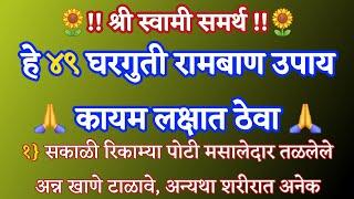 हे ४९ घरगुती रामबाण उपाय  कायम लक्षात ठेवा  श्री स्वामी समर्थ  मराठी बोधकथा