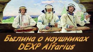 Былина о наушниках DEXP Alfarius