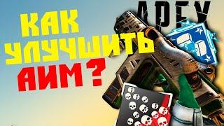 APEX LEGENDS КАК УЛУЧШИТЬ СВОЙ АИМ ? ГАЙД ПО СТРЕЛЬБЕ №1 / ГДЕ ТРЕНИРОВАТЬСЯ ?