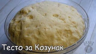 Тесто за Козунак на Конци | Dough for Easter Bread | Тесто для Куличей