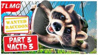 Wanted Raccoon  Симулятор енота  Обзор, первый взгляд  Part 3  Часть 3