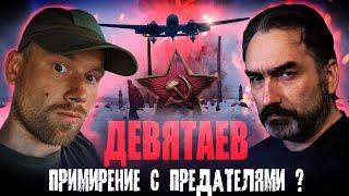 ДЕВЯТАЕВ. ОБЗОР ФИЛЬМА! [feat. SUREN] Примирение с предателями! Понять и простить. Без спойлеров.